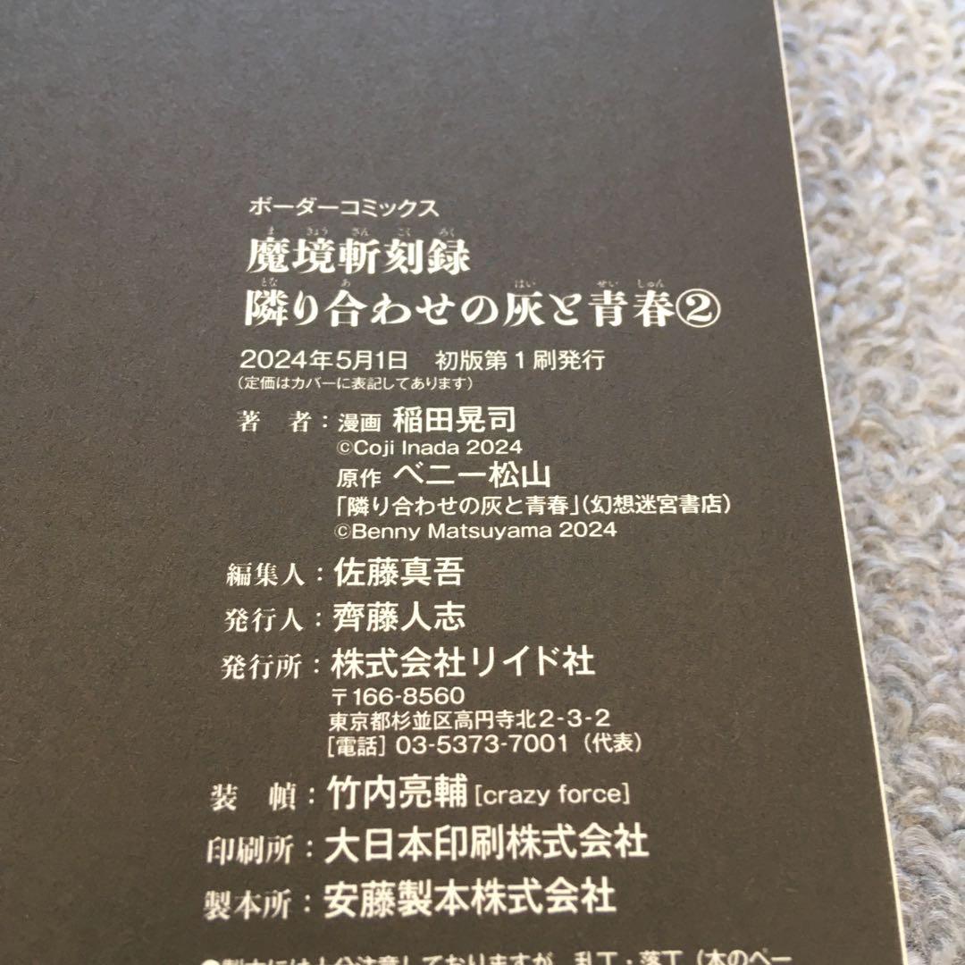 全初版・帯付き　既刊全巻　ブレイド&バスタード　魔境斬刻録　隣り合わせの灰と青春