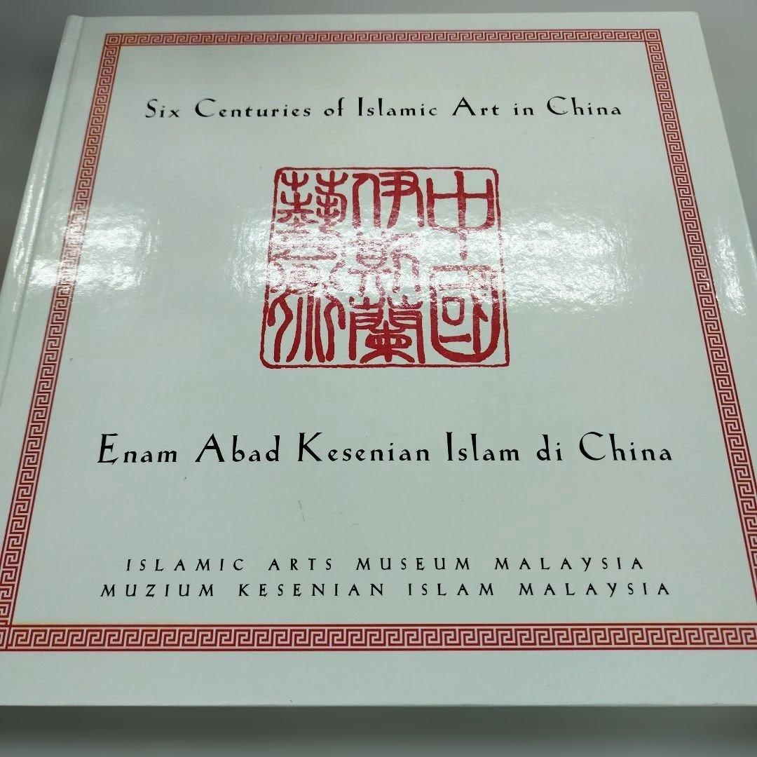 中国伊斯蘭芸術　英語とマライ語？併記　2001年95P HC