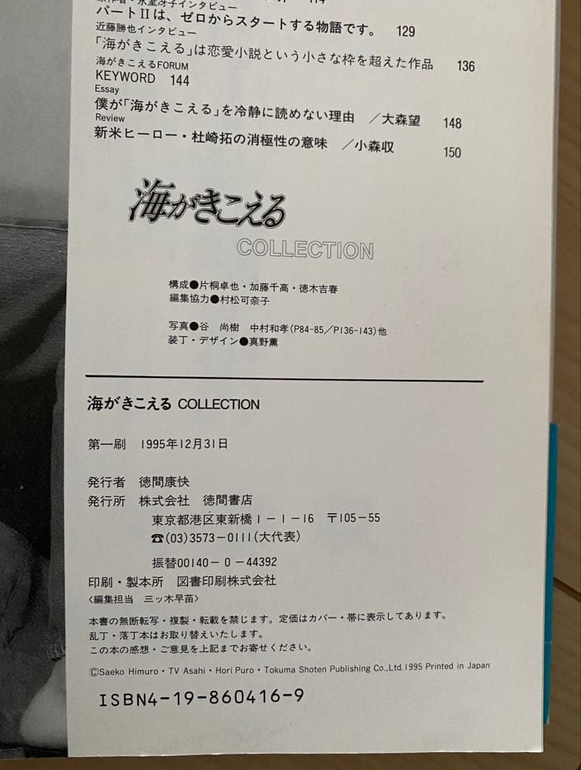 【激レア】初版　海がきこえる　COLLECTION 氷室冴子　宮崎駿　ジブリ