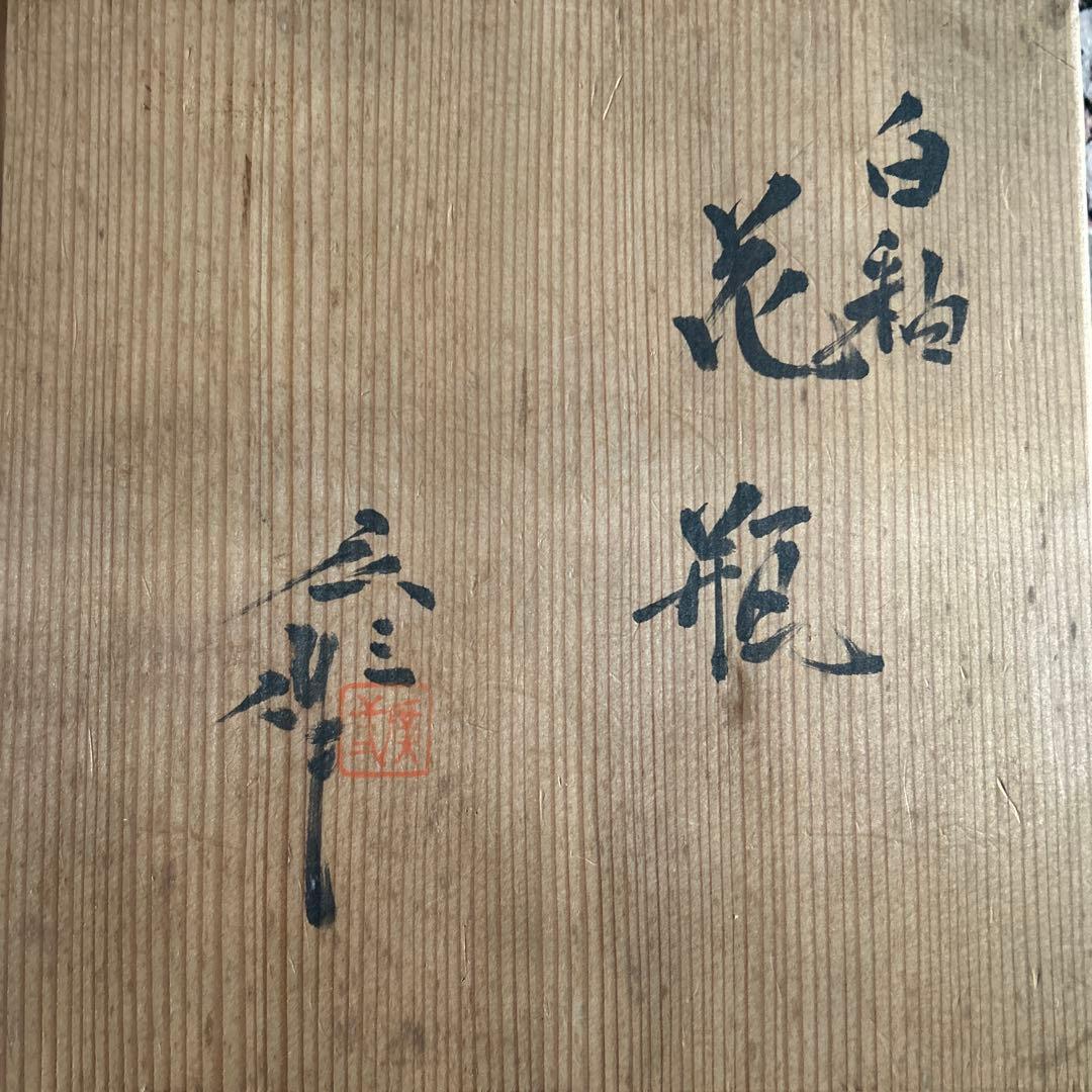 未使用【日展国宝作家 市川廣三名作白釉大花瓶 共箱 】貴重素晴らしいコレクション