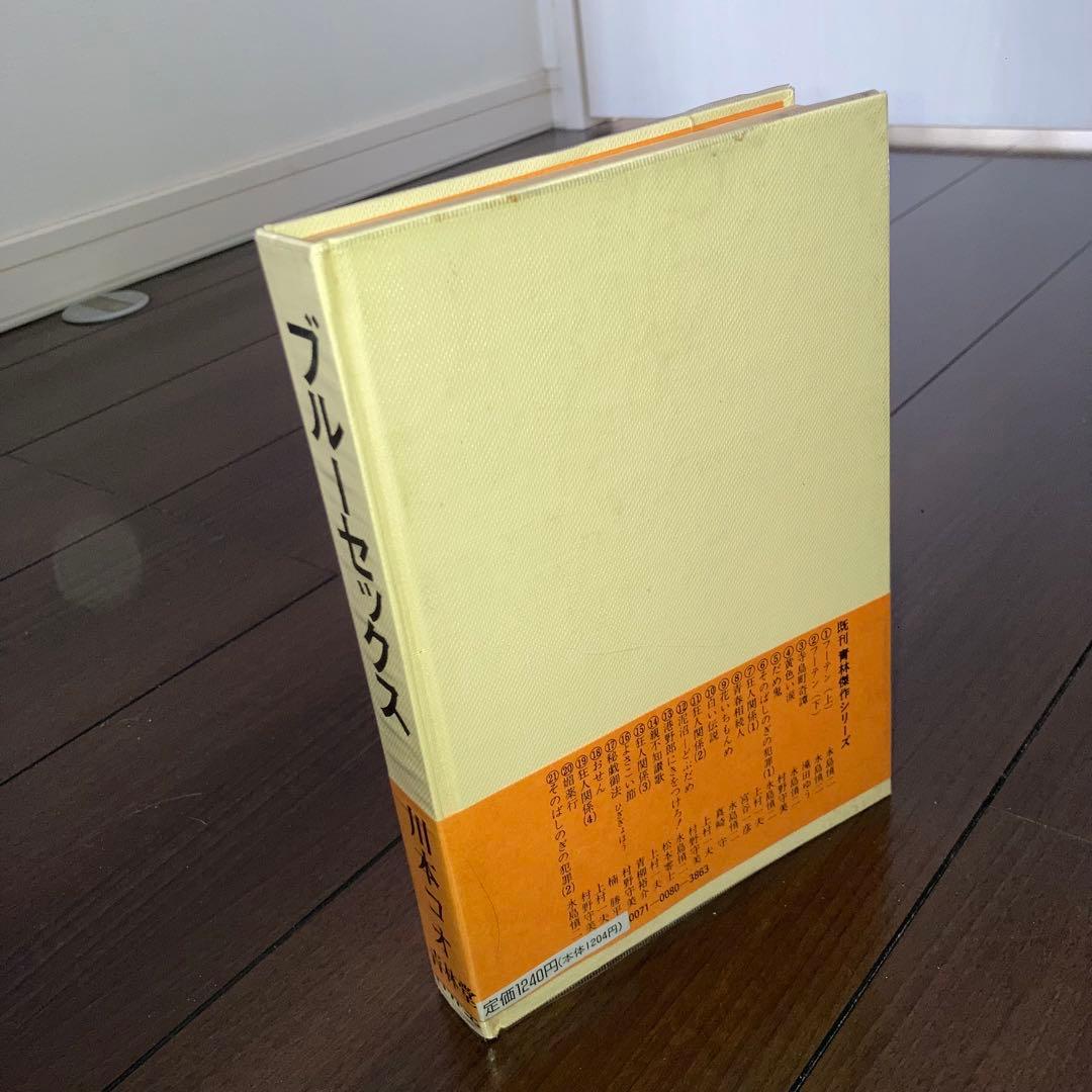 青林堂 現代漫画家自選シリーズ 川本コオ ブルーセックス　ガロ　レトロコミック