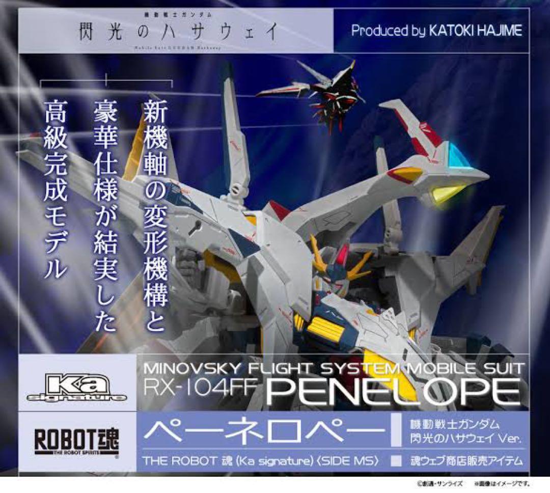 ROBOT魂 クスィーガンダム ペーネロペー 閃光のハサウェイver. セット