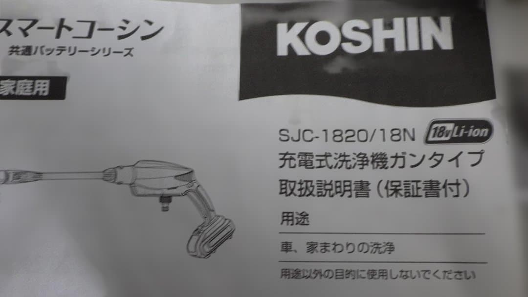 868/美品　KOSHIN 充電式高圧洗浄機 SJC-1820/18Nガンタイプ