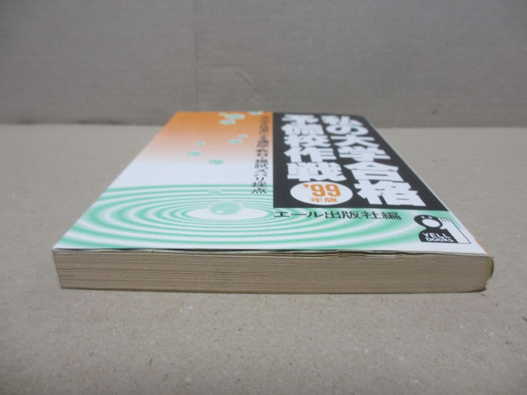 私の大学合格予備校作戦 '99年版