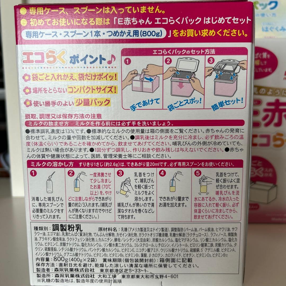 森永E赤ちゃん エコらくパック　つめかえ用 はじめてセット　専用ケース