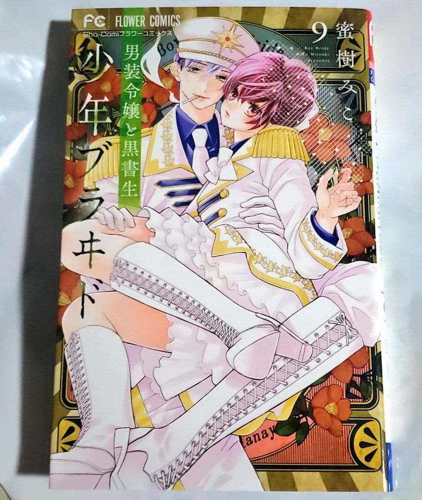 ガルフェス 2024 サイン本 密樹みこ 少年ブラヰド ⑨巻