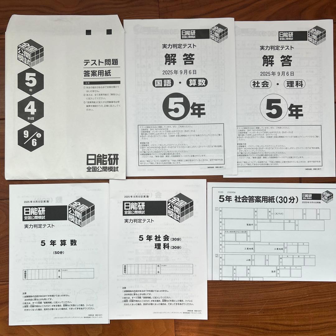 日能研　新小5　全国公開模試　実力判定テスト　後期6回分セット