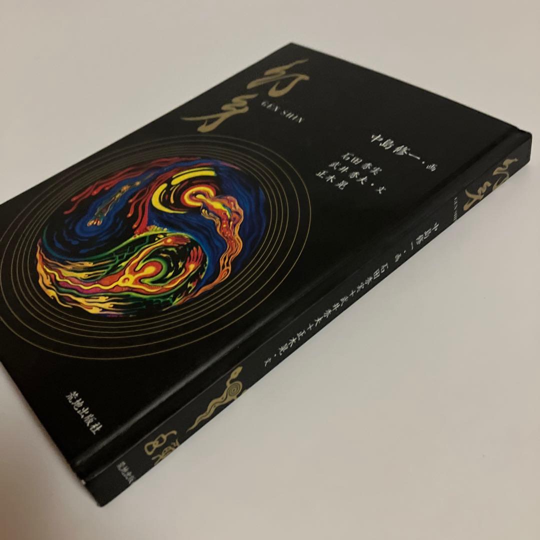 初版本　中島 修一　幻身