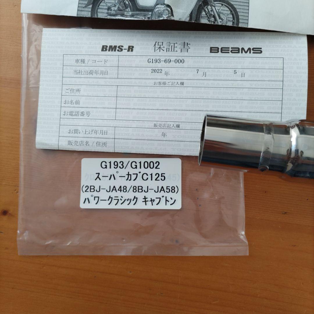 BEAMS パワークラシックキャブトンマフラー スーパーカブC125