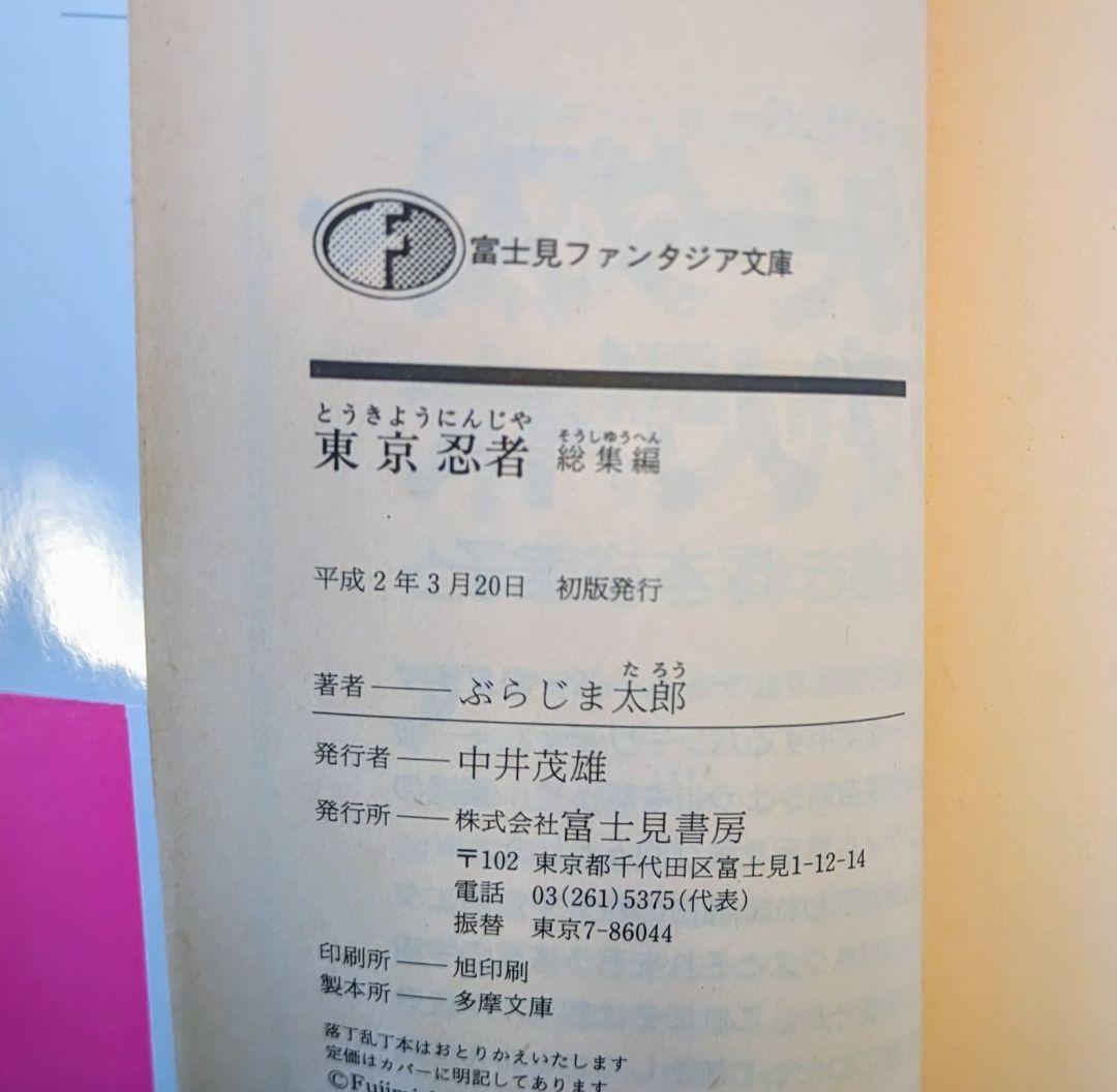 古本　東京忍者 総集編 富士見ファンタジア文庫 初版