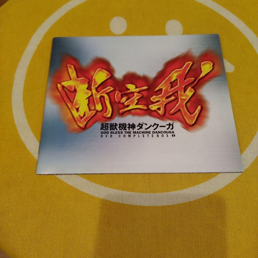 超獣機神ダンクーガCOMPLETE BOX1