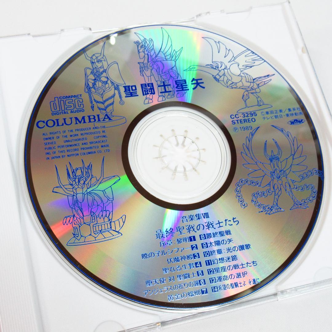 聖闘士星矢 音楽集8 「最終聖戦の戦士たち」 サウンドトラック CD