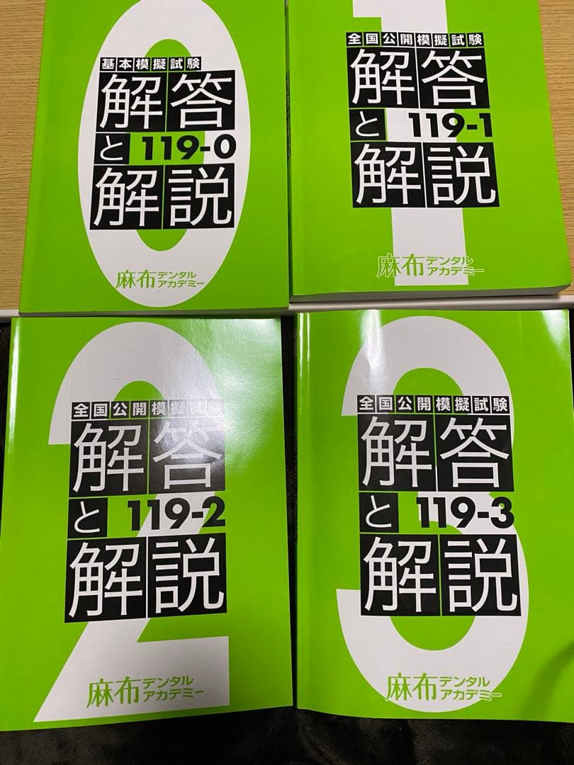歯科医師国家試験 DES119模擬試験 麻布119模擬試験 歯科国試118解説