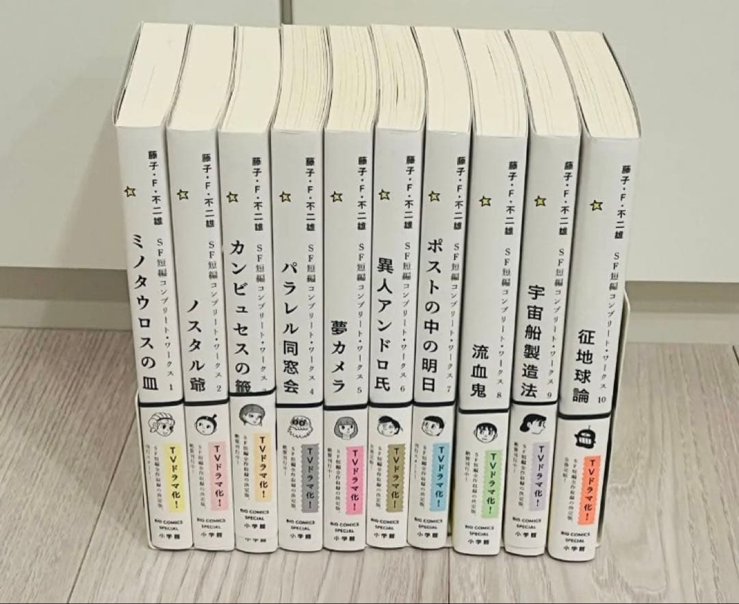 藤子・F・不二雄 SF短編集 全11巻セット