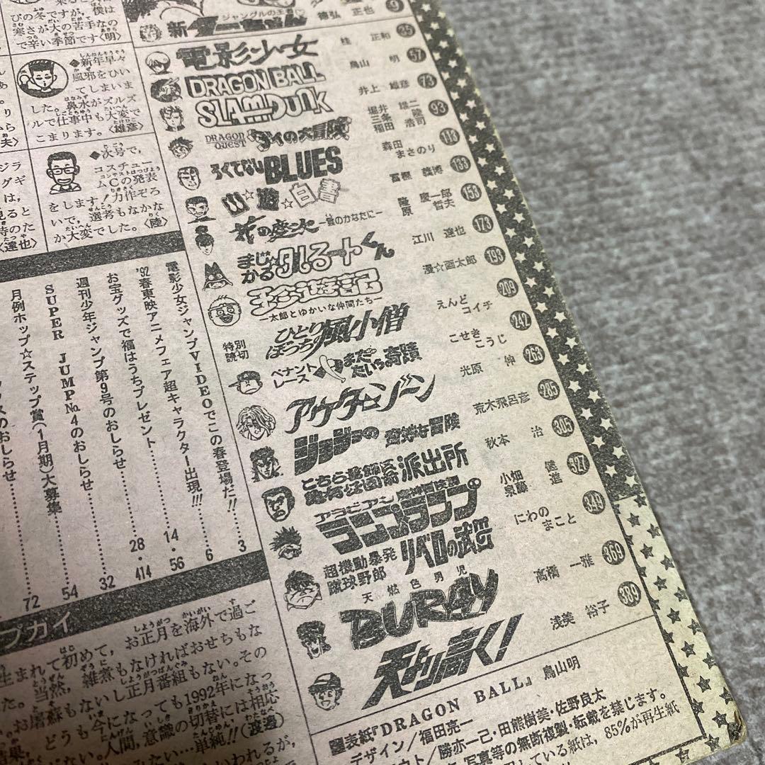 少年ジャンプ　1992年　8号　ドラゴンボール表紙