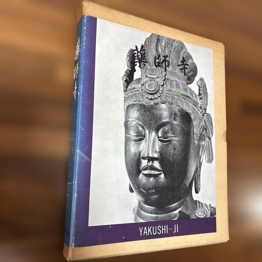 【貴重】【昭和35年発行】薬師寺／実家之日本社