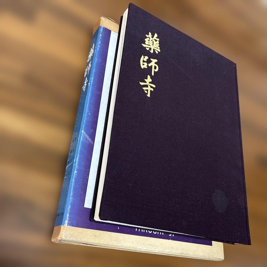 【貴重】【昭和35年発行】薬師寺／実家之日本社