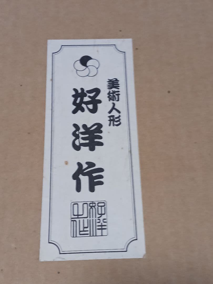 昭和好洋作 絹100%手縫い 本頭 市松人形仕様 豪華金襴着物 専用ガラスケース