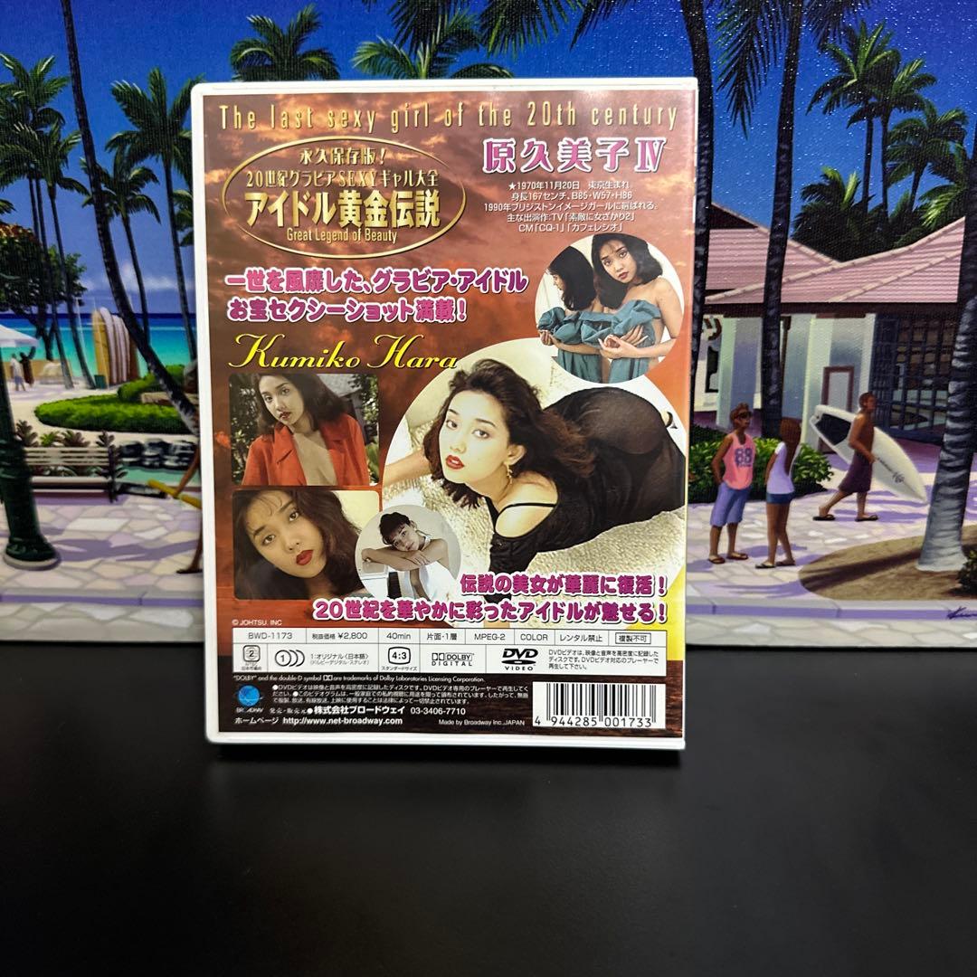 原久美子/永久保存版!20世紀グラビアSEXYギャル大全～アイドル黄金伝説