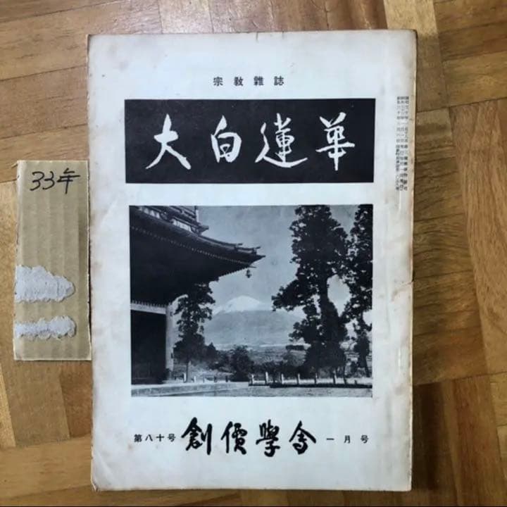 ★最終値下げ 断捨離 超特価セール★希少★大白蓮華 昭和25年（創刊次年〜33年