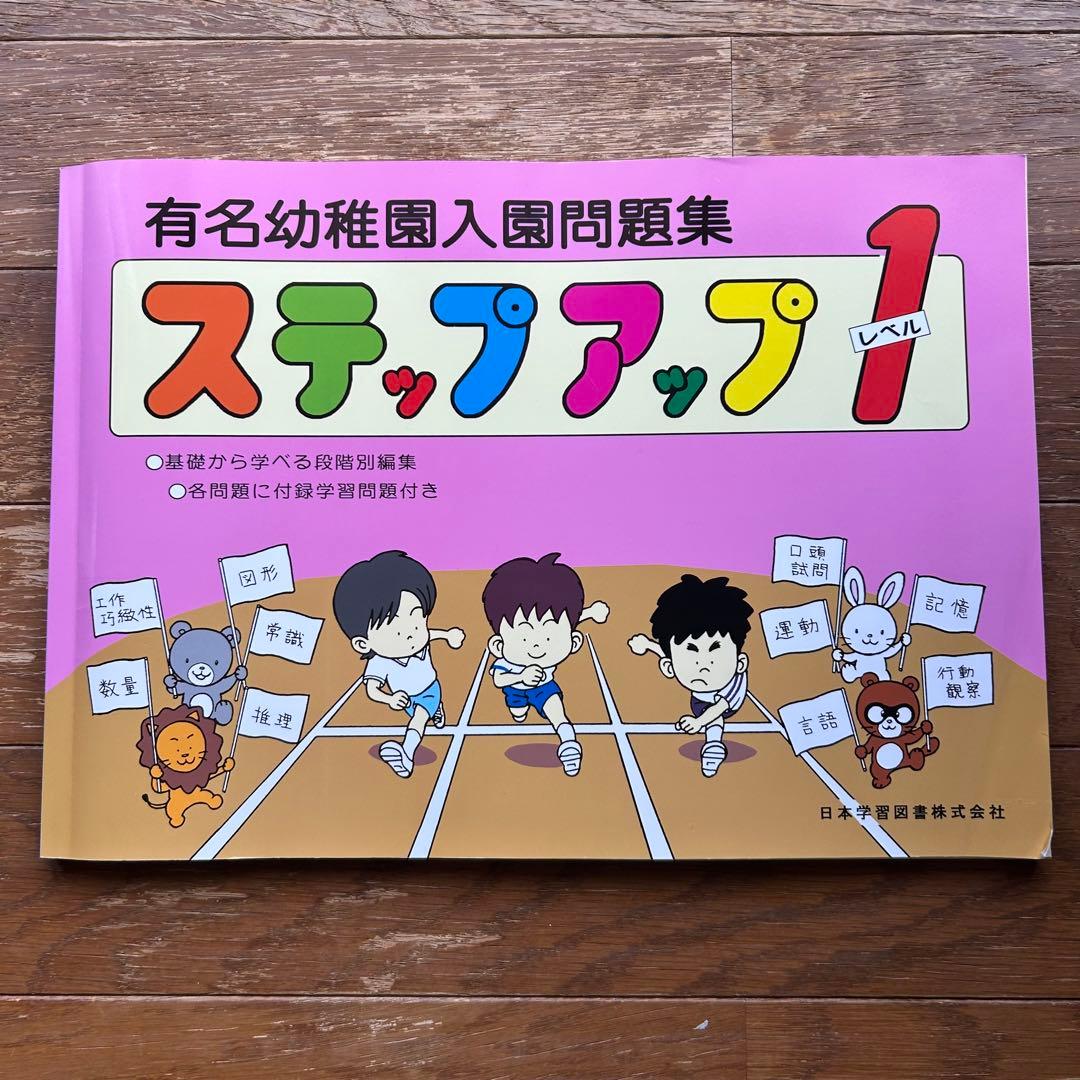 有名幼稚園入園問題集ステップアップ 各問題に付録学習問題付き レベル1.2.3