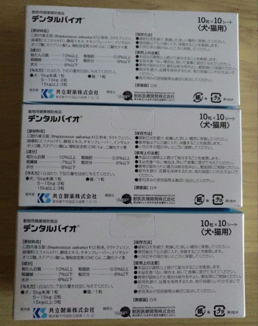 正規品*デンタルバイオ100粒3個セット犬猫用サプリメント新品ゆうパケットポスト