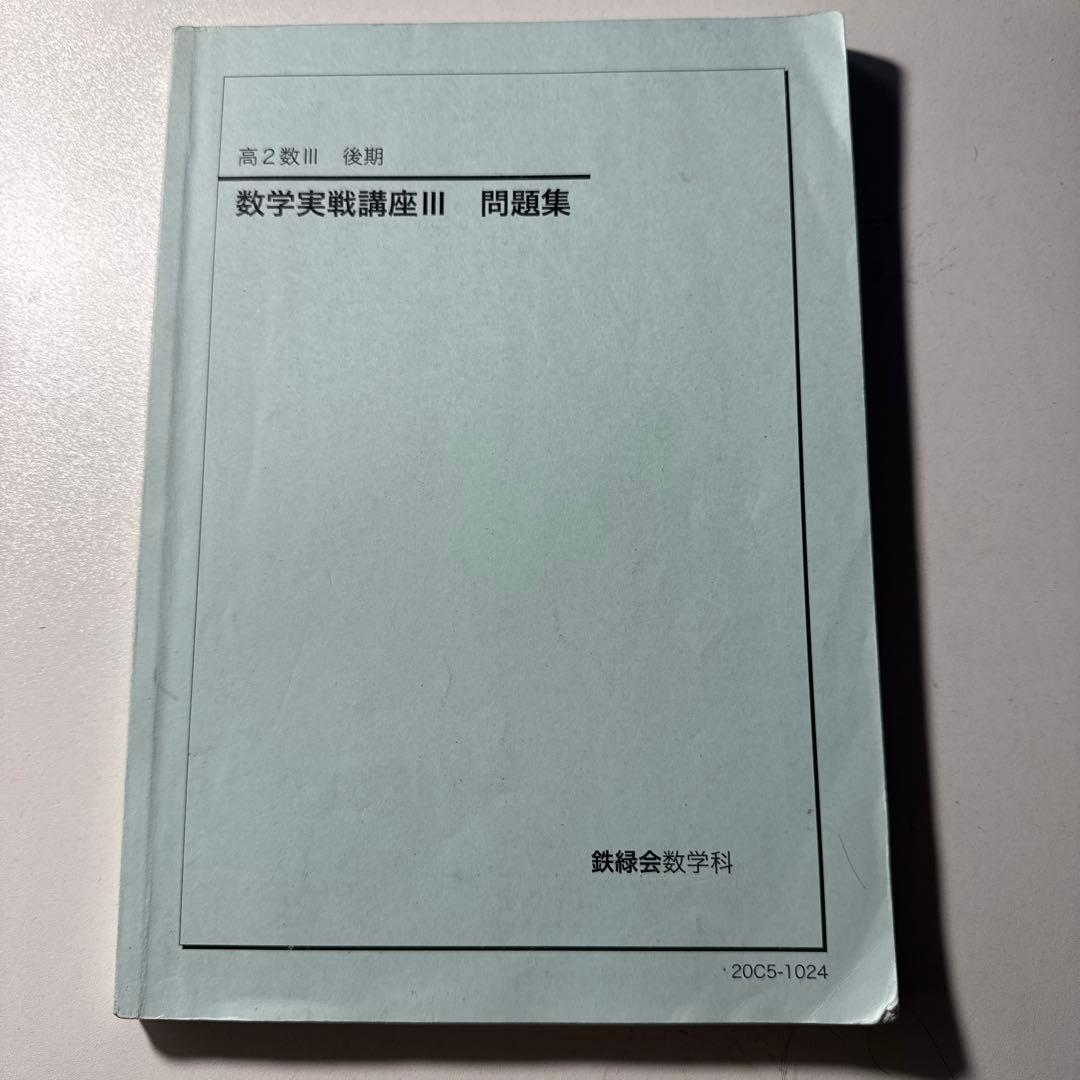 数学基礎・発展講座III 、数学実戦講座Ⅲ 問題集 前期後期