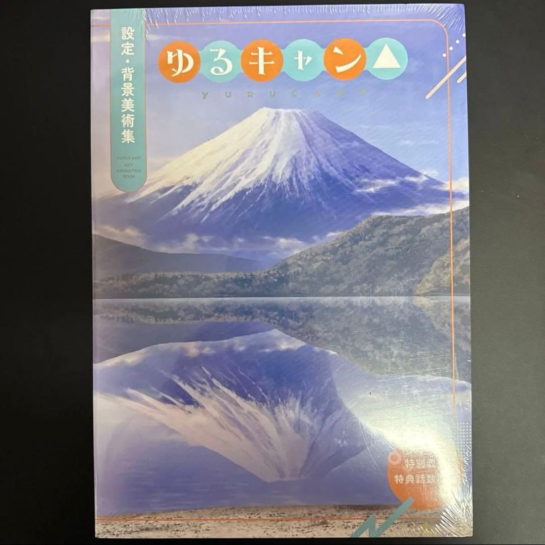 ゆるキャン△keyanimationbook アニメーション原画集設定背景美術集