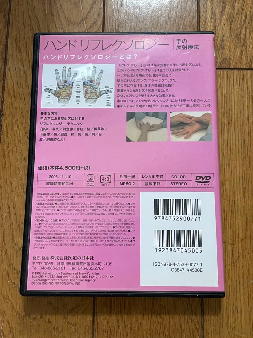 美品　ハンドリフレクソロジー DVD