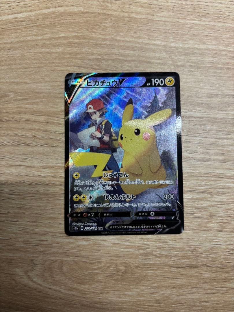 ピカチュウV CSR S8b VMAXクライマックス 222/184