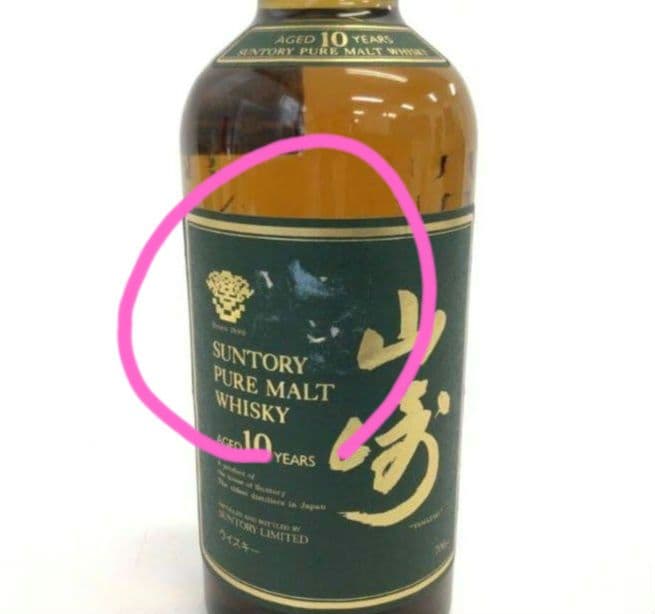 (64) サントリー 山崎 ピュアモルト 10年 700ml