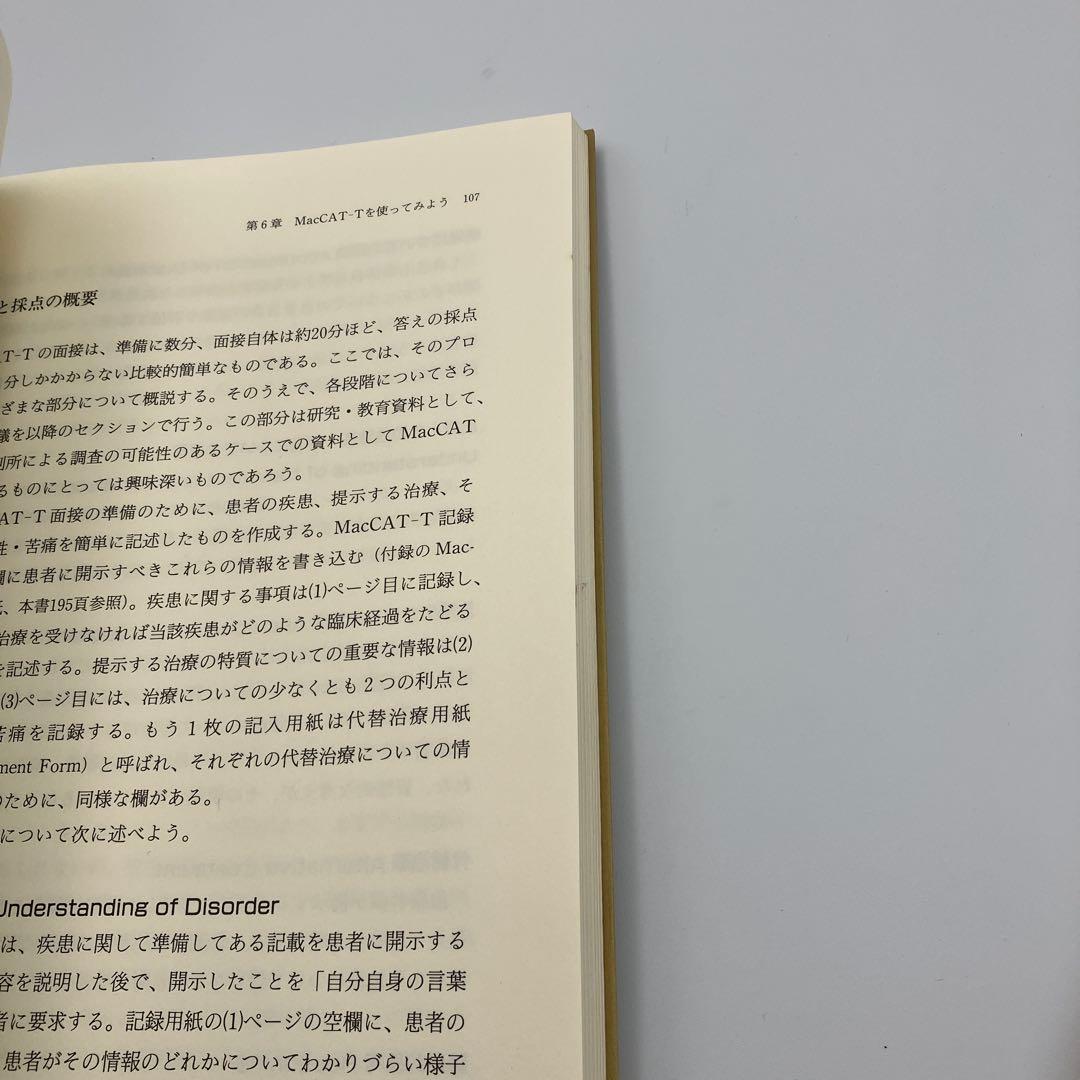 治療に同意する能力を測定する : 医療・看護・介護・福祉のためのガイドライン