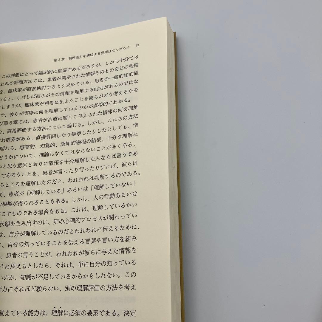 治療に同意する能力を測定する : 医療・看護・介護・福祉のためのガイドライン