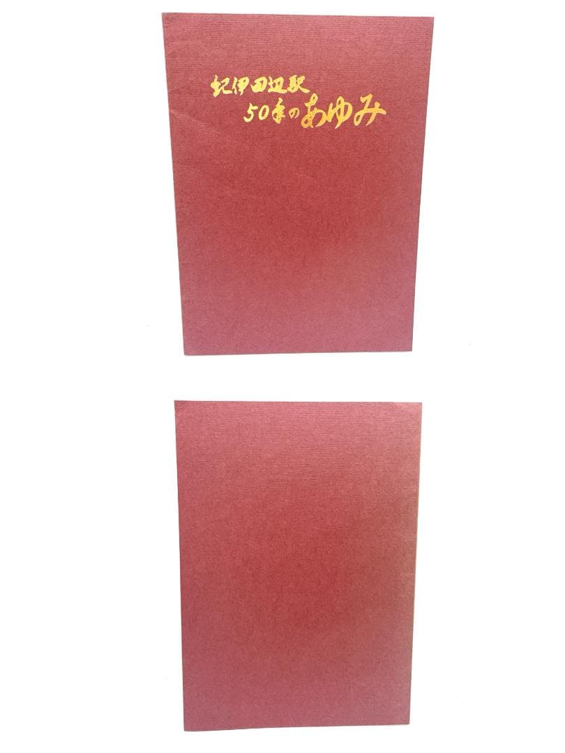 【21347】鉄道写真集 天王寺鉄道管理局三十年写真史 国鉄電気局60年史