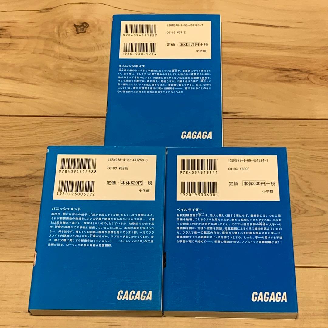 初版set江波光則 学園三部作ストレンジボイス/ペイルライダー/パニッシュメント