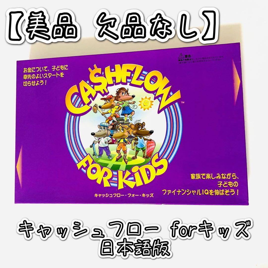 【専用】キャッシュフロー フォー キッズ ボードゲーム