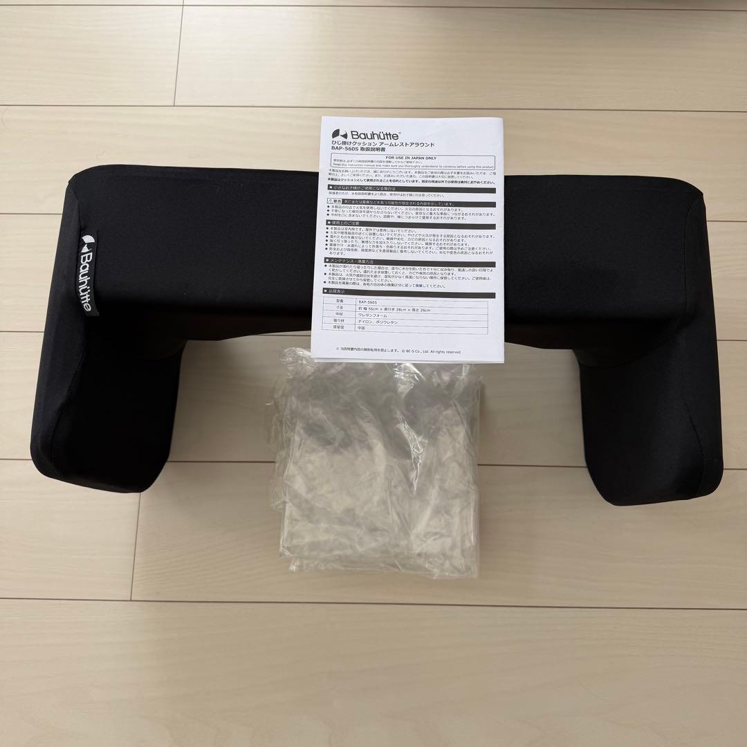 バウヒュッテ ひじ掛けクッション アームレストアラウンド BAP-560S-BK