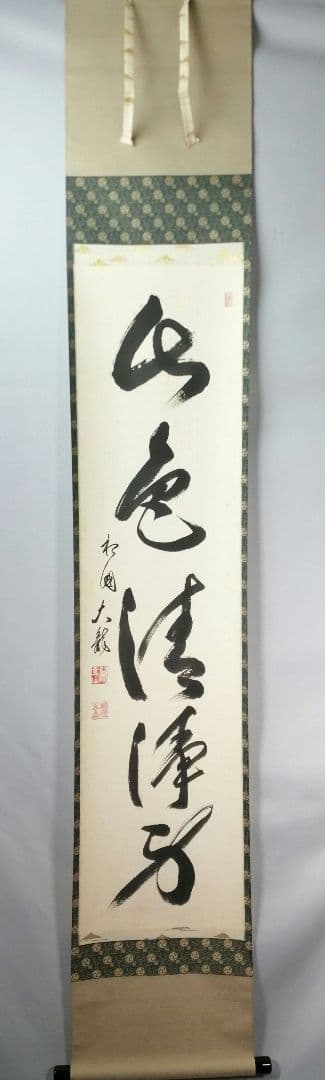 【茶道具】相国寺　有馬頼底和尚筆　一行「山色清浄身」 掛軸　茶掛け　軸C58