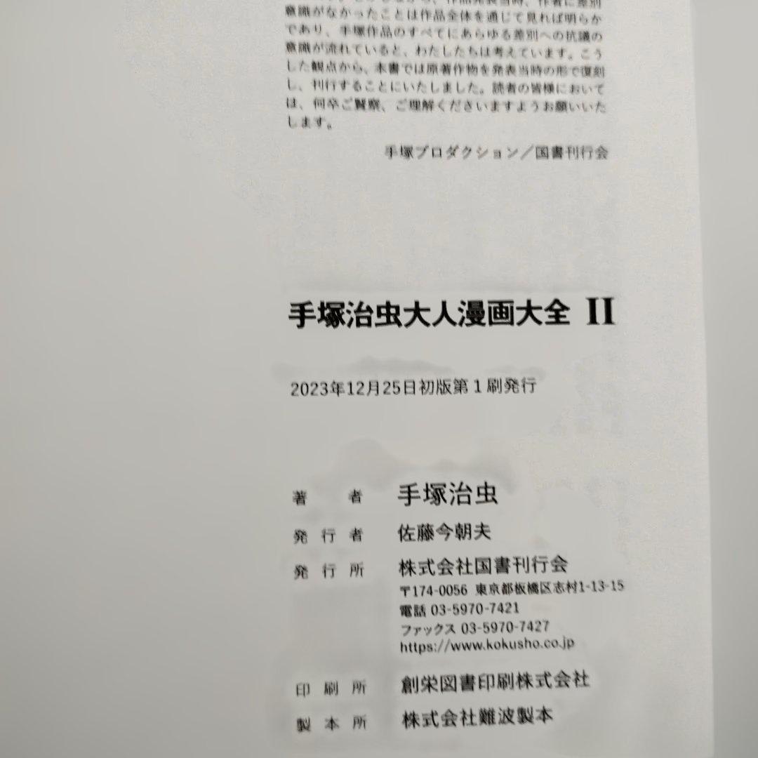 国書刊行会 手塚治虫大人漫画大全