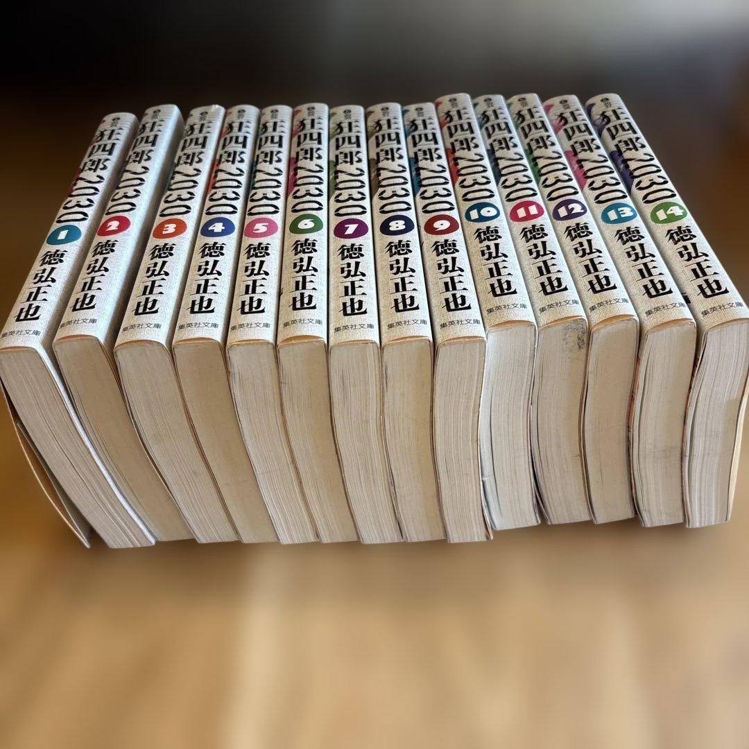 狂四郎2030 文庫版 全14巻セット