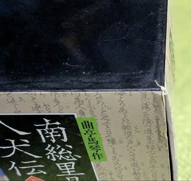 南総里見八犬伝 曲亭馬琴 岩波文庫 全10巻セット 箱入