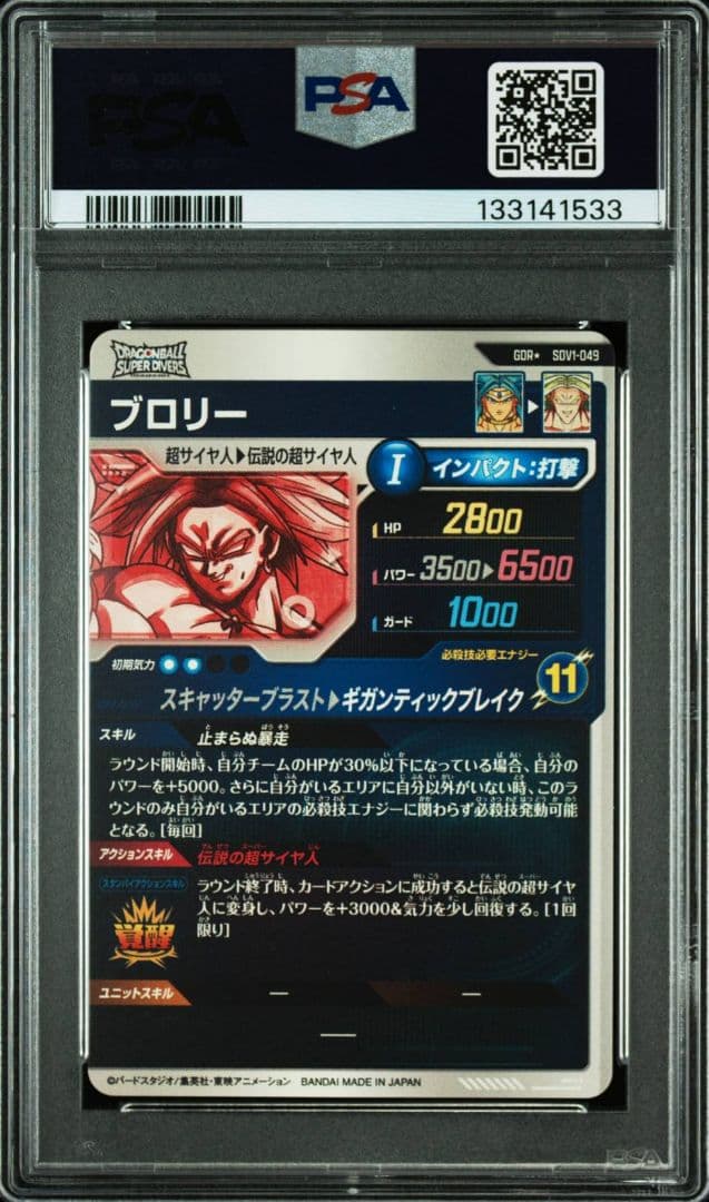 ドラゴンボール　スーパーダイバーズ　ブロリー　SDV1-049 psa10