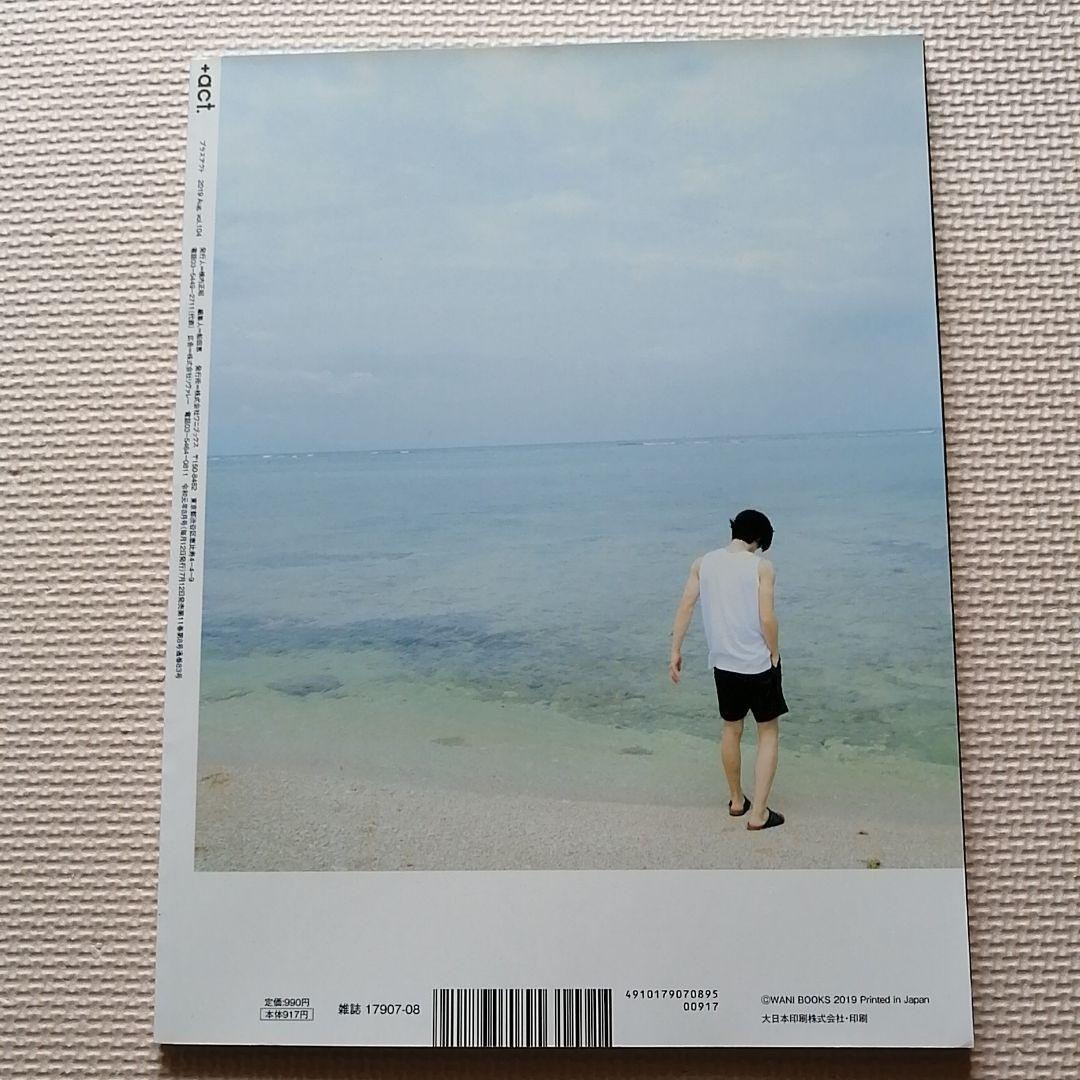 ＋act.プラスアクト　2019年8月号 vol.104　三浦春馬