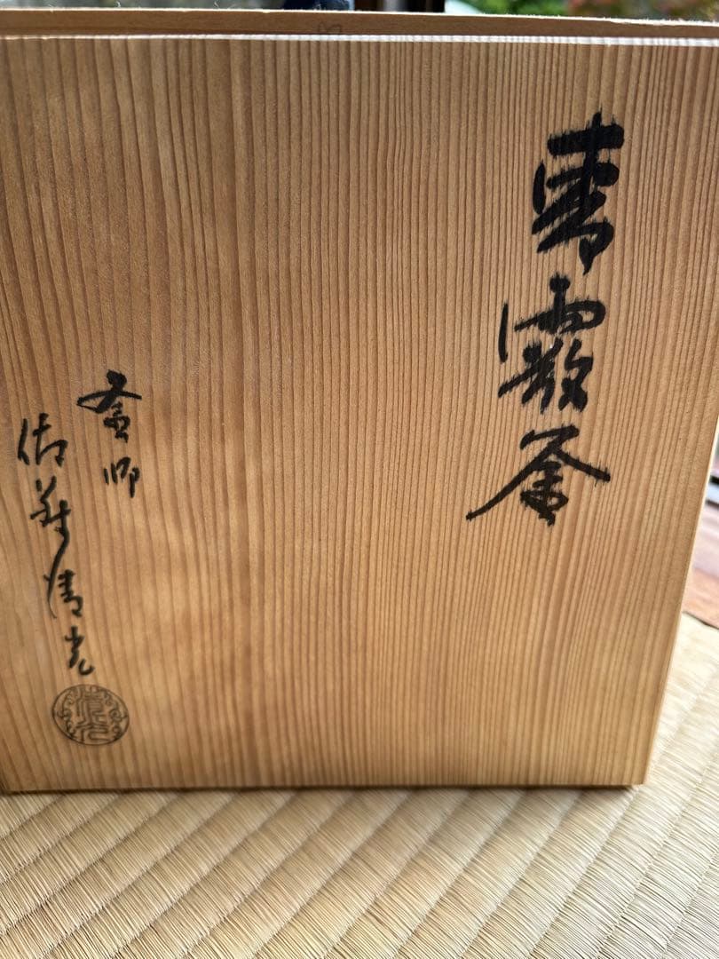 マカロン様　棗霧窯　佐野清光作　大小吊り金具付き