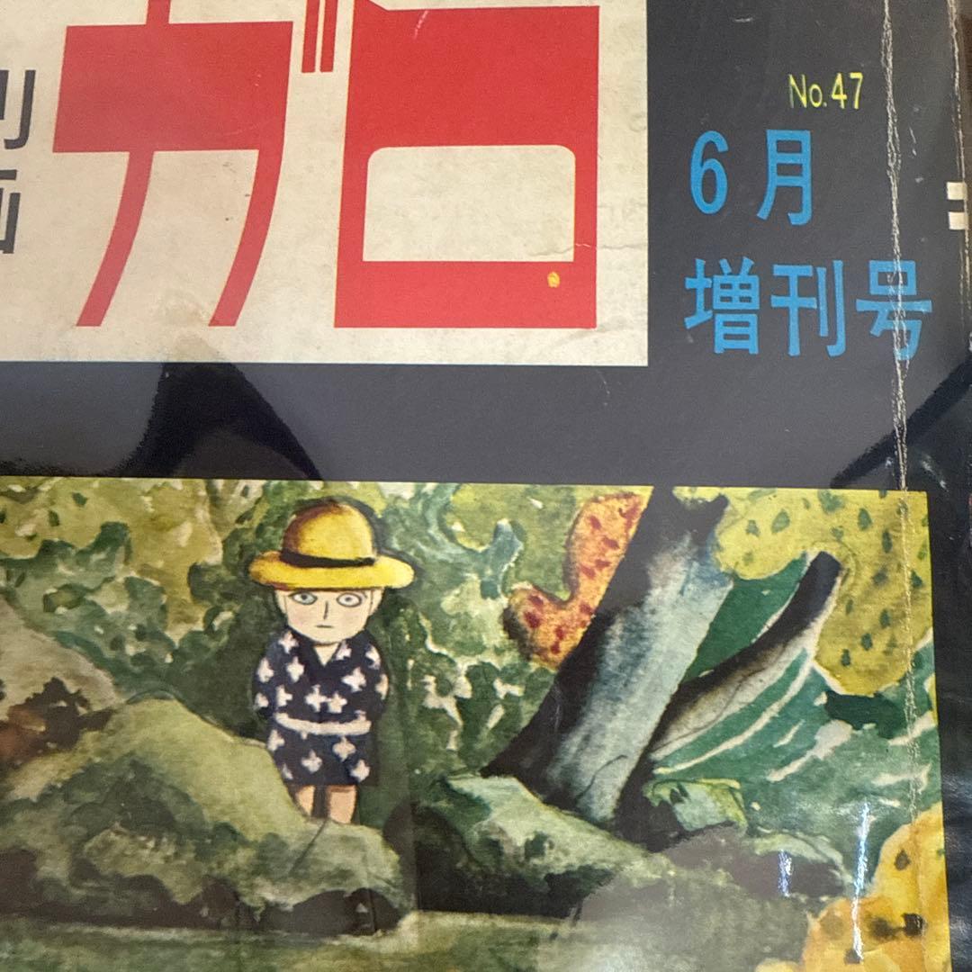 月刊漫画ガロ No.47 つげ義春特集