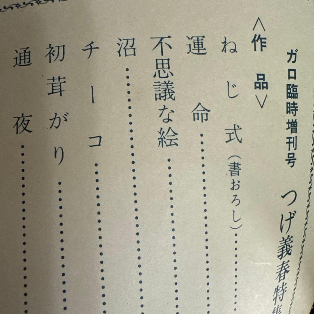 月刊漫画ガロ No.47 つげ義春特集