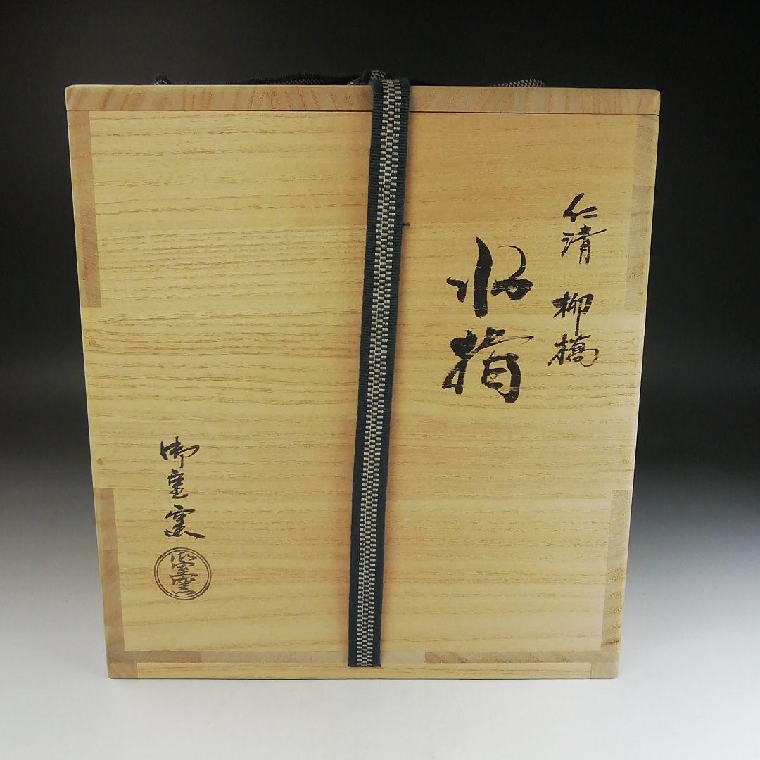 Ｔ８６４　水指　『仁清　柳橋』『御室窯』　共箱　茶道具