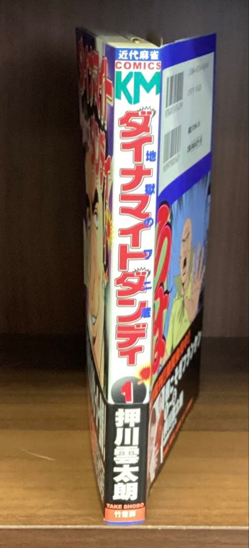 ダイナマイトダンディ 1 押川雲太朗サイン入り　色紙付き