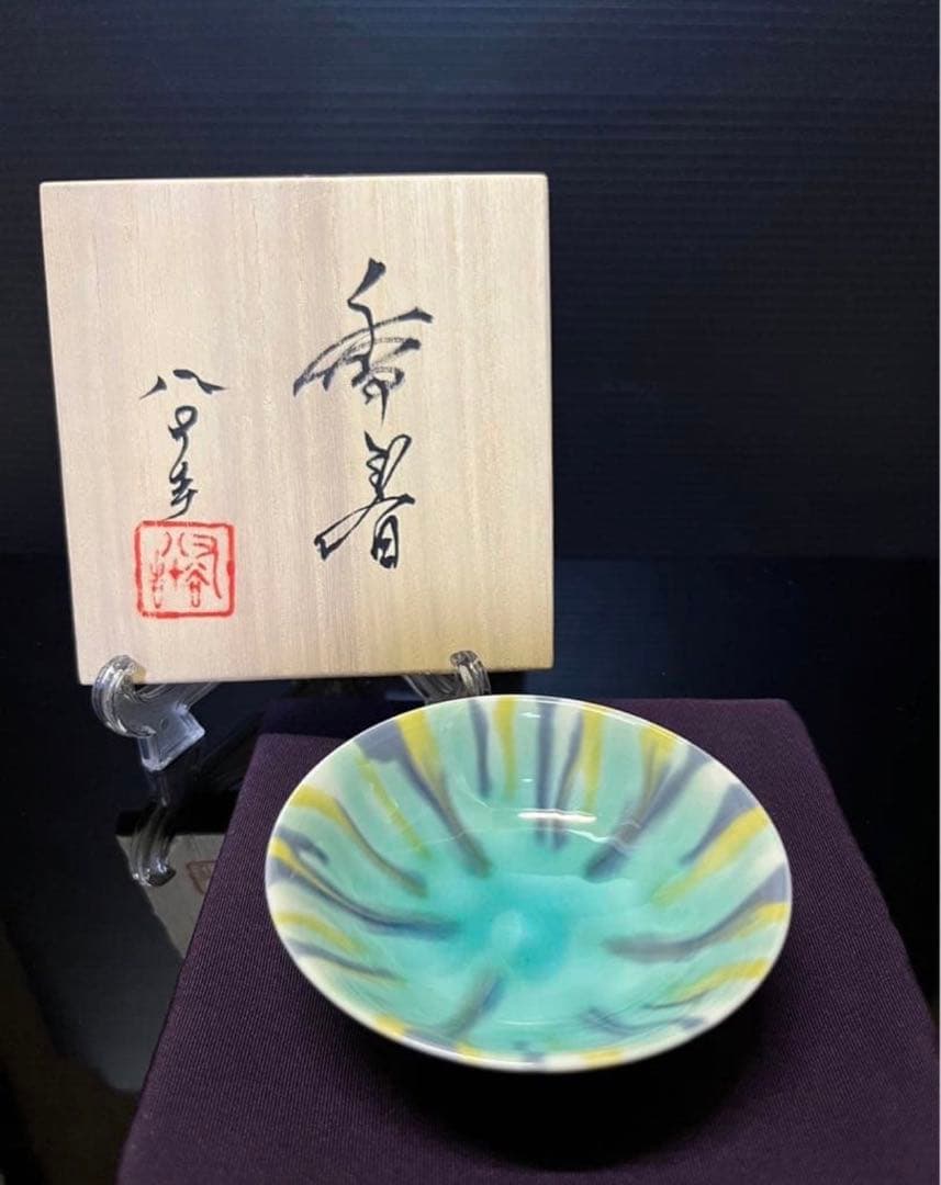 なみへい様　四代徳田八十吉　彩釉　鉢　　盃３点　共箱　九谷焼