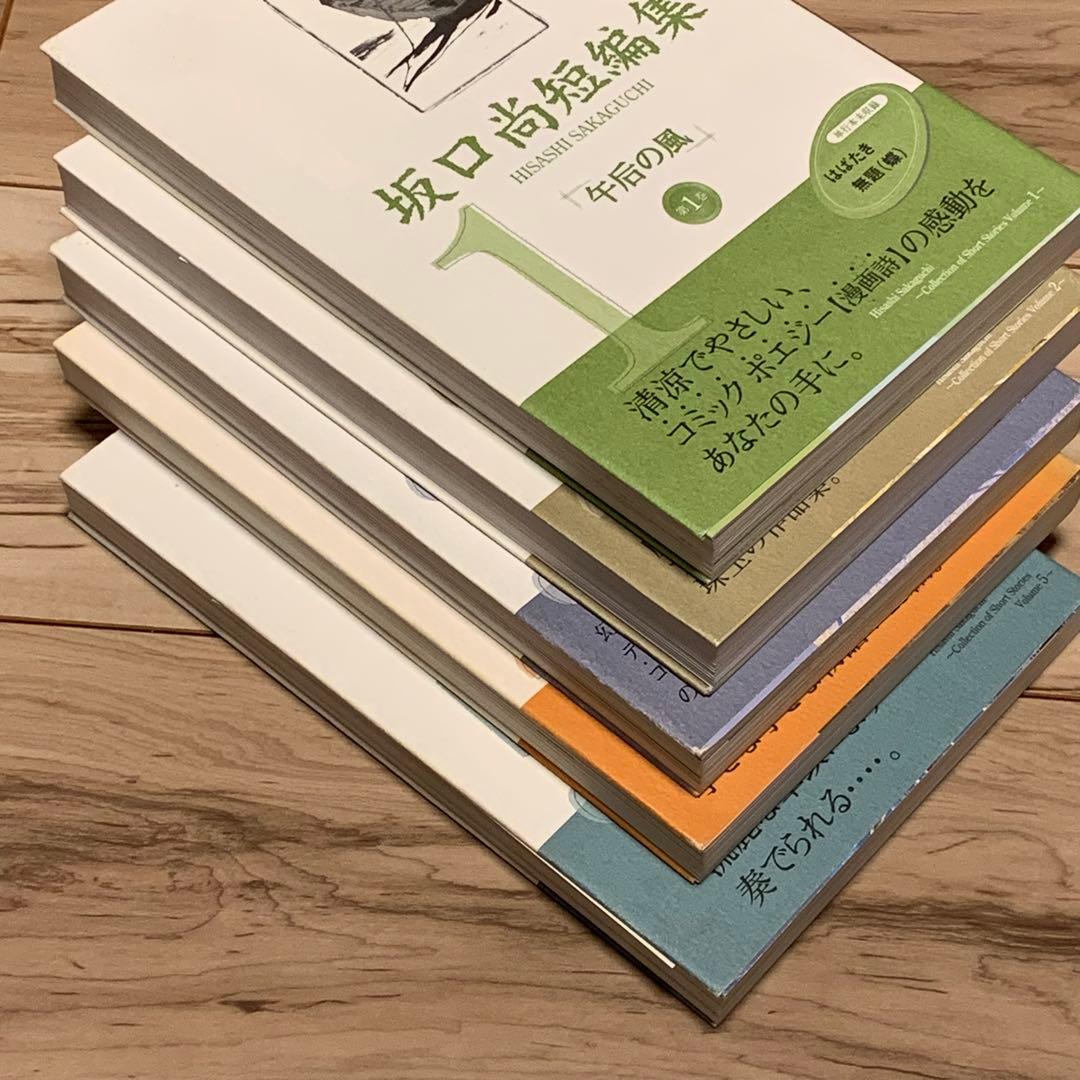 ★初版全5巻揃 坂口尚 短編集 チクマ秀版社刊 HISASHISAKAGUCHI